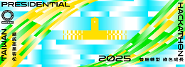 2025總統盃黑客松活動