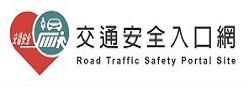 交通安全入口網