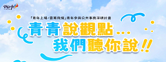 雲林縣政府_青青說觀點－我們聽你說