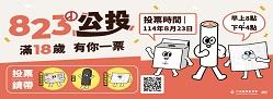 114年全國性公民投票