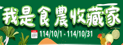 我是食農收藏家