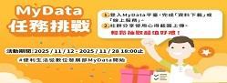 MyData任務挑戰