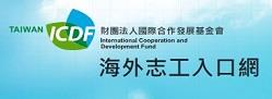 國合會115年度海外服務工作團第1梯次招募