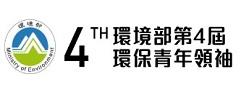 第4屆環保青年領袖頒獎典禮暨 Change Begins with You 改變由你開始交流沙龍
