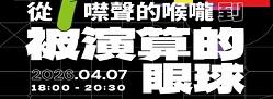 2026年言論自由日紀念活動