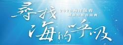 2026海洋保育短影音競賽
