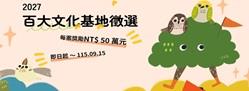 文化部百大文化基地