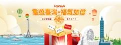重遊台灣福氣加倍