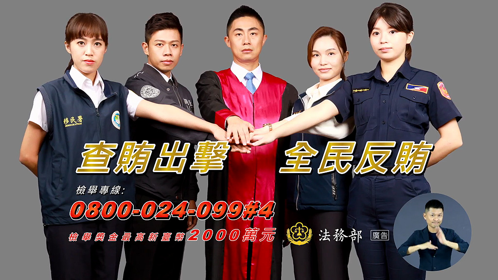 法務部2023反賄選宣導