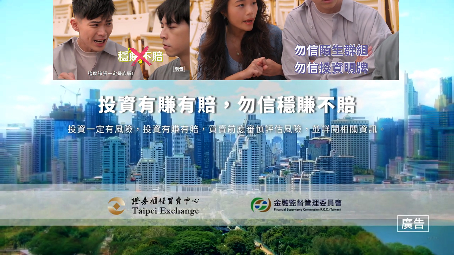 投資有賺有賠，勿信穩賺不賠