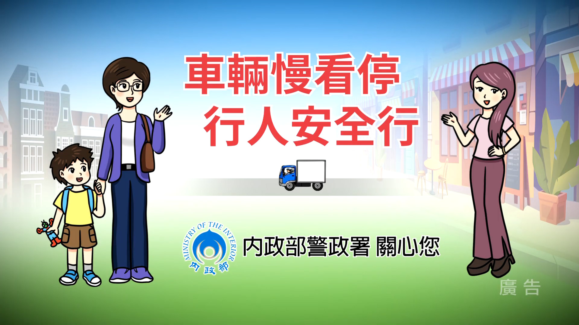 你我都可能是行人-停讓由我做起