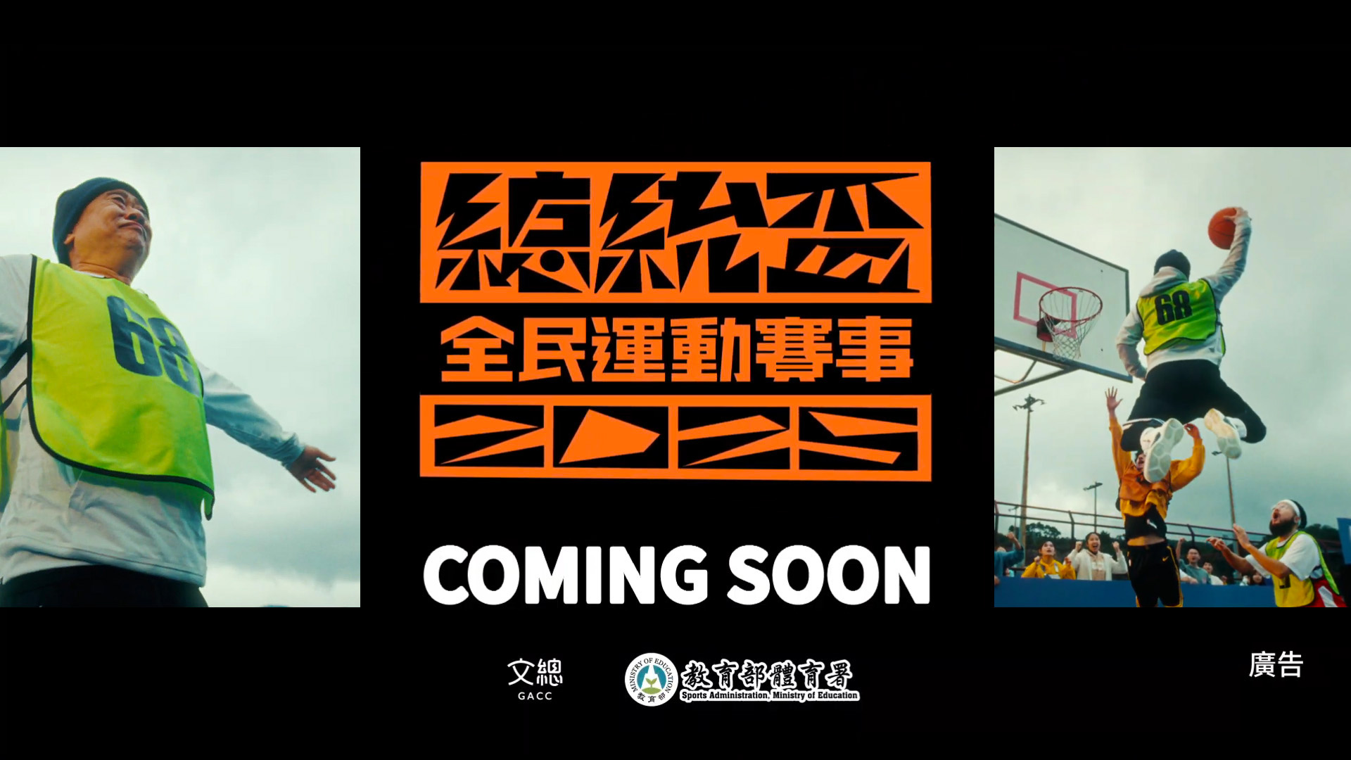 2025總統盃形象片-上場篇