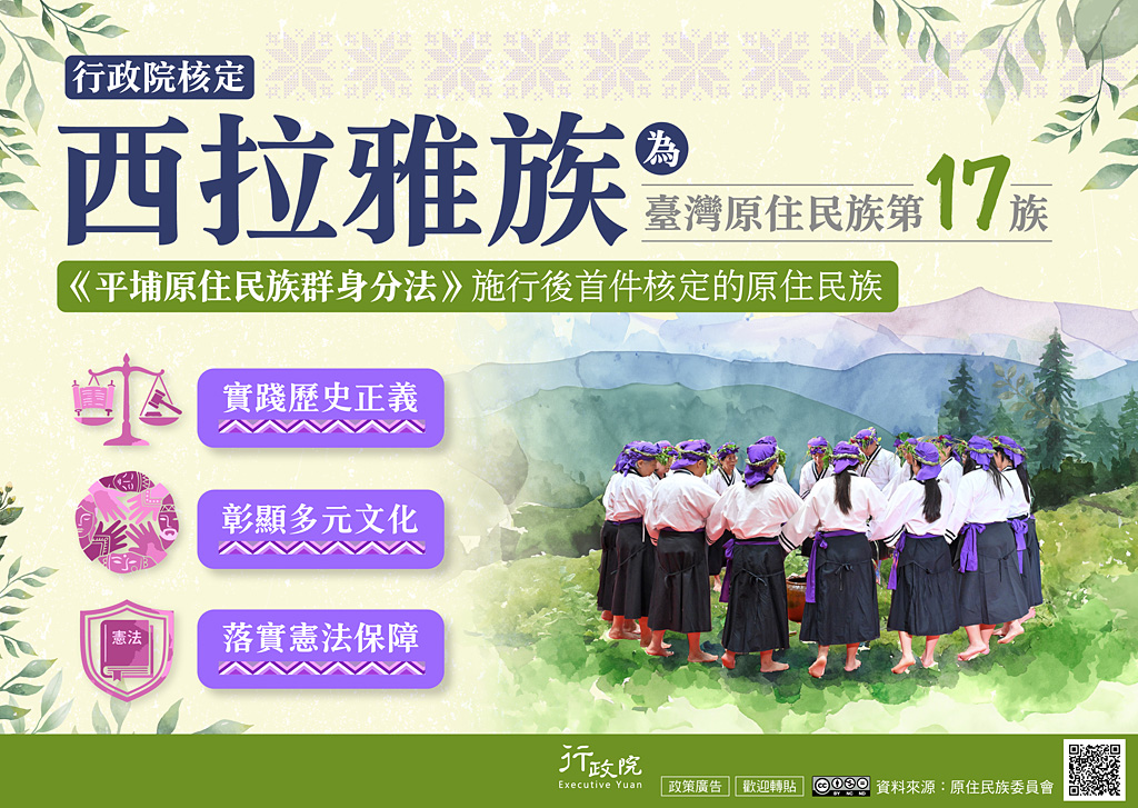 核定西拉雅族為臺灣原住民族