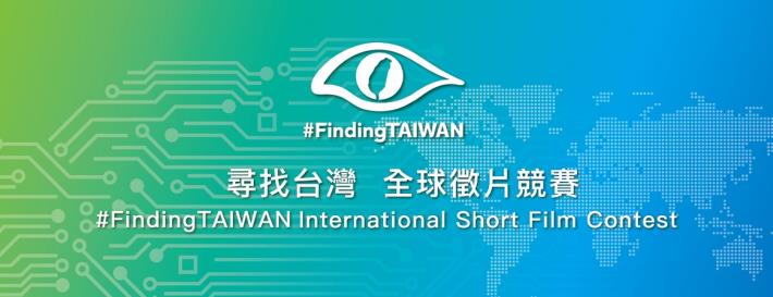 尋找台灣#FindingTAIWAN全球徵片競賽