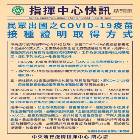 指揮中心建議民眾出國之COVID-19疫苗接種證明取得方式