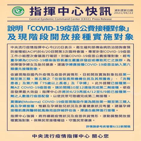 指揮中心說明「COVID-19疫苗公費接種對象」及現階段開放接種實施對象