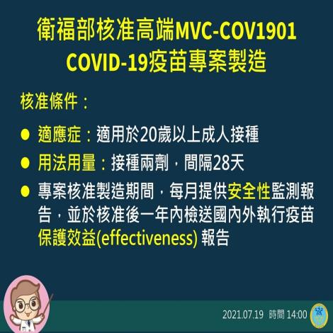 衛福部核准高端MVC-COV1901新冠肺炎疫苗專案製造2