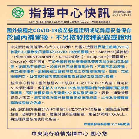國外接種之COVID-19疫苗接種證明或紀錄應妥善保存，於國內補登後，不另核發接種紀錄或證明