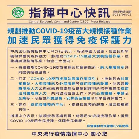指揮中心規劃推動COVID-19疫苗大規模接種作業，加速民眾獲得免疫保護力