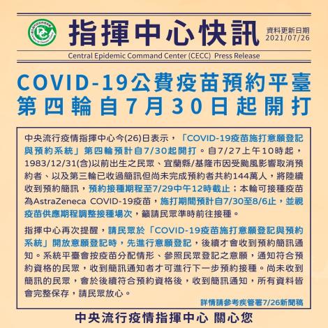 COVID-19公費疫苗預約平臺第四輪自7月30日起開打