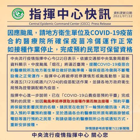 因應颱風，請地方衛生單位及COVID-19疫苗合約醫療院所確保疫苗冷儲運作正常；如接種作業停止，於公費疫苗平臺完成預約民眾可保留資格