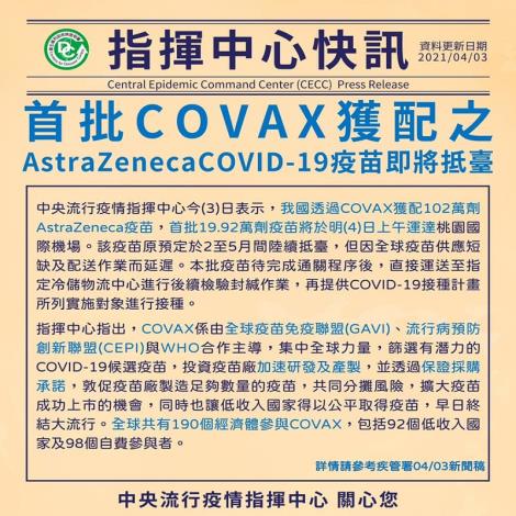 首批COVAX獲配之AstraZeneca COVID-19疫苗即將抵臺