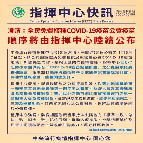 指揮中心澄清：全民免費接種COVID-19疫苗公費疫苗順序，將由指揮中心陸續公布