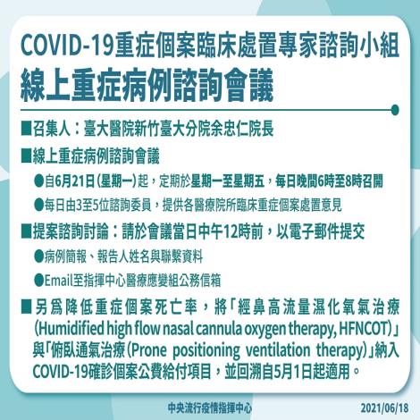 為利醫療院所照護重症個案，指揮中心成立COVID-19重症個案臨床處置專家諮詢小組，自6月21日開始線上病例諮詢會議