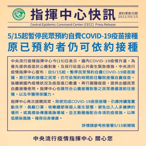 5月15日起，暫停民眾預約自費COVID-19疫苗接種，原已預約者仍可依約接種