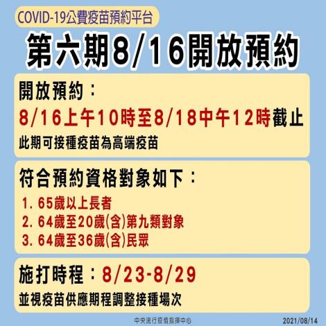 COVID-19公費疫苗預約平台將於8月16日上午10時至8月18日中午12時止開放預約，並自8月23日起開打