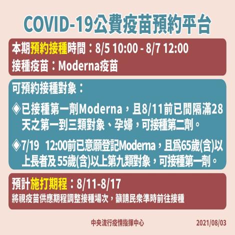 COVID-19公費疫苗預約平臺將於8月5日上午10時至8月7日中午12時止開放預約接種，並自8月11日起開打