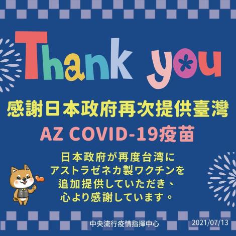 感謝日本政府再次提供台灣 AZ COVID-19 疫苗
