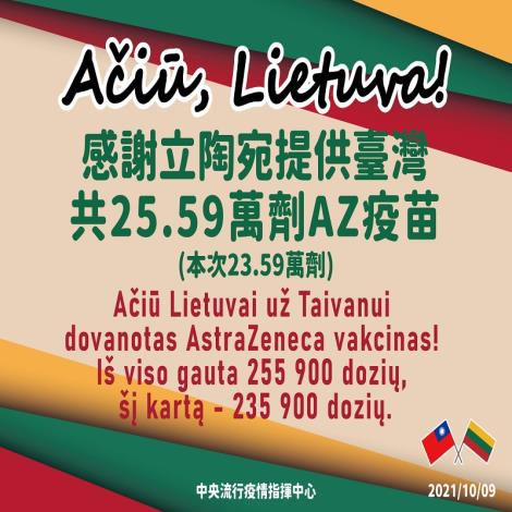 立陶宛提供23.59萬劑AZ疫苗將於10月9日下午抵臺