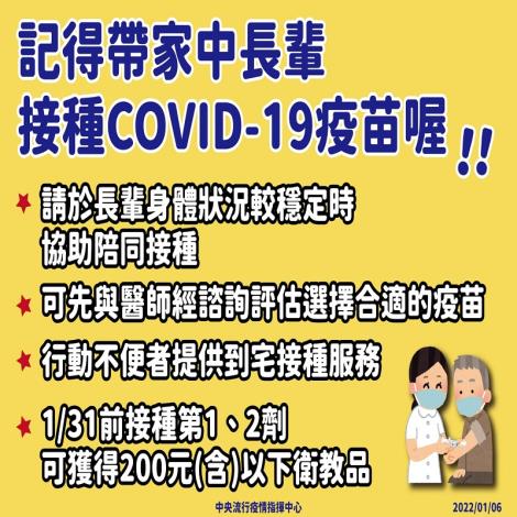 呼籲長者及其他 COVID-19感染後容易產生嚴重併發症之族群，儘速完成疫苗基礎劑接種
