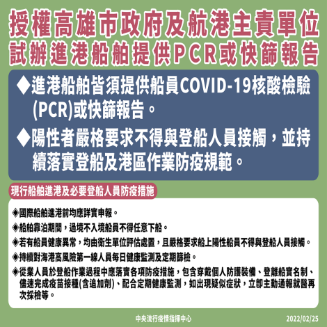 高雄港將試辦進港船舶提供船員COVID-19 PCR或快篩報告，請必要登船人員務必提高防疫意識並落實健康監測