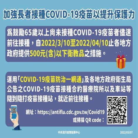 各地方政府自3月10日起至4月10日加碼提供65歲以上尚未接種COVID-19疫苗民眾500元(含)以下衛教品
