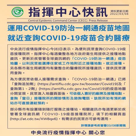 民眾可運用「COVID-19防治一網通」疫苗地圖，就近查詢COVID-19疫苗合約醫療院所接種資訊
