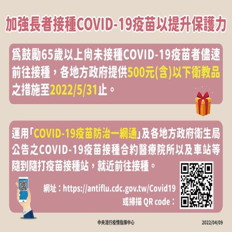 各地方政府加碼提供65歲以上(含55歲至64歲原住民)尚未接種COVID-19疫苗民眾500元(含)以下衛教品措施，延長至5月31日止