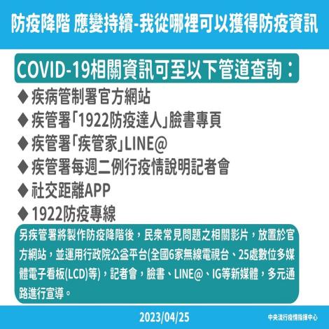 2023年5月1日起防疫降階，「嚴重特殊傳染性肺炎(COVID-19)」調整為第四類傳染病，指揮中心同日解編，由衛福部主政繼續整備應變工作12