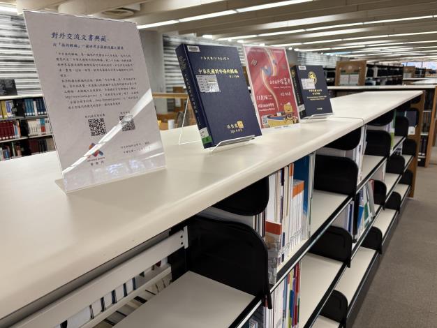 「中華民國對外條約輯編」第二十五編於國家圖書館展覽