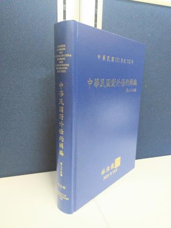 「中華民國對外條約輯編」第二十五編