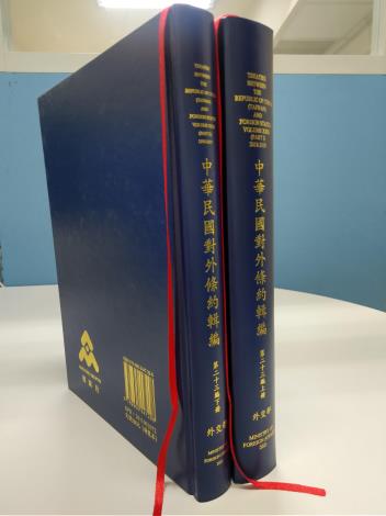 「中華民國對外條約輯編」第二十三編於2021年10月出版