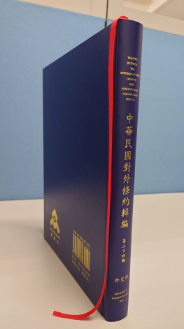 「中華民國對外條約輯編」第二十四編於2022年11月出版並於圖書館展覽