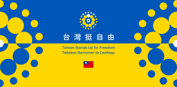 圖說二：「台灣挺自由」橫幅應用設計。