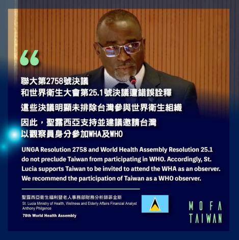 圖說一：今（2025）年我具「世界衛生組織」（WHO）會員國身分之友邦均為我執言。圖為聖露西亞與會代表於會中為我反駁聯大第2758號決議及WHA25.1號決議遭錯誤詮釋。