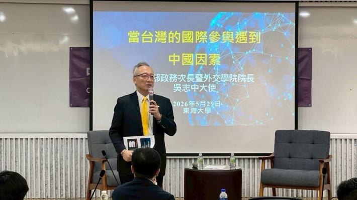 圖說一：外交部政務次長吳志中在「東海對話：台灣國際參與 v.s. 中國因素干擾」講座發表演說。