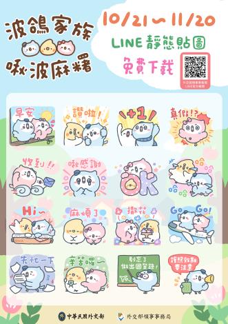 圖說一：「波鴿家族x啾波麻糬」貼圖。