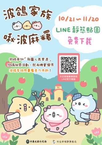 圖說二：「波鴿家族x啾波麻糬」貼圖人氣票選抽獎活動。