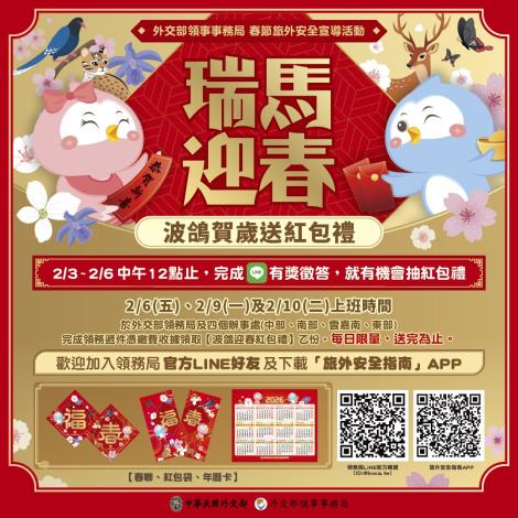 圖說：領務局【瑞馬迎春，波鴿迎春送紅包禮】活動。