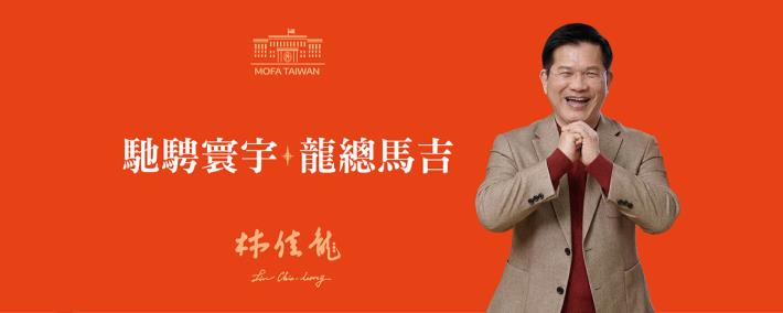 圖說：外交部115年馬年新春賀歲「馳騁寰宇、龍總馬吉」。